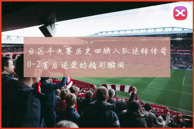 分区半决赛历史回顾八队逆转传奇0-2落后逆袭的精彩瞬间