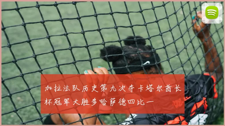 加拉法队历史第九次夺卡塔尔酋长杯冠军大胜多哈萨德四比一