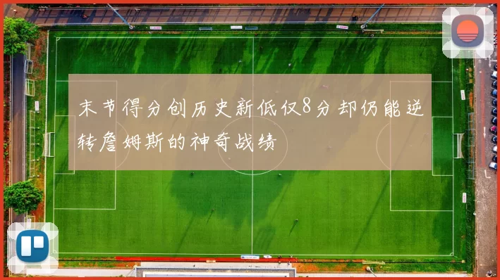 末节得分创历史新低仅8分却仍能逆转詹姆斯的神奇战绩